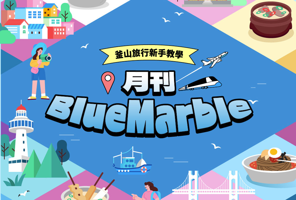 釜山旅遊資訊一次看