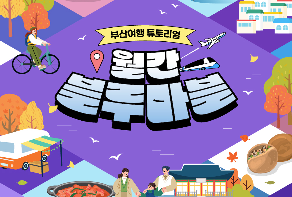 한 눈에 보는 부산여행 소식