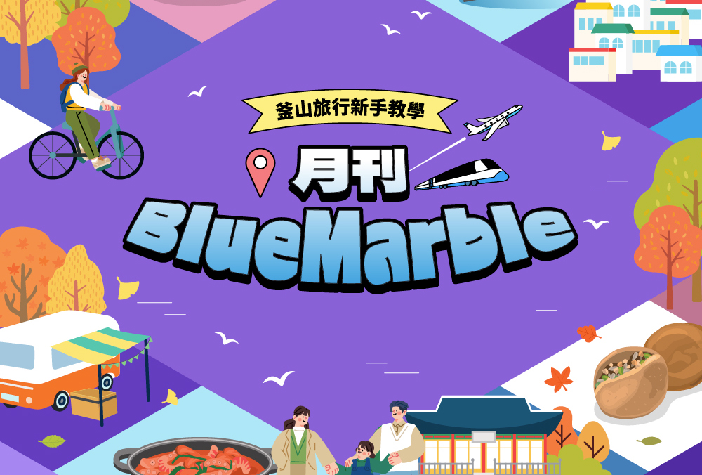 釜山旅遊資訊一次看