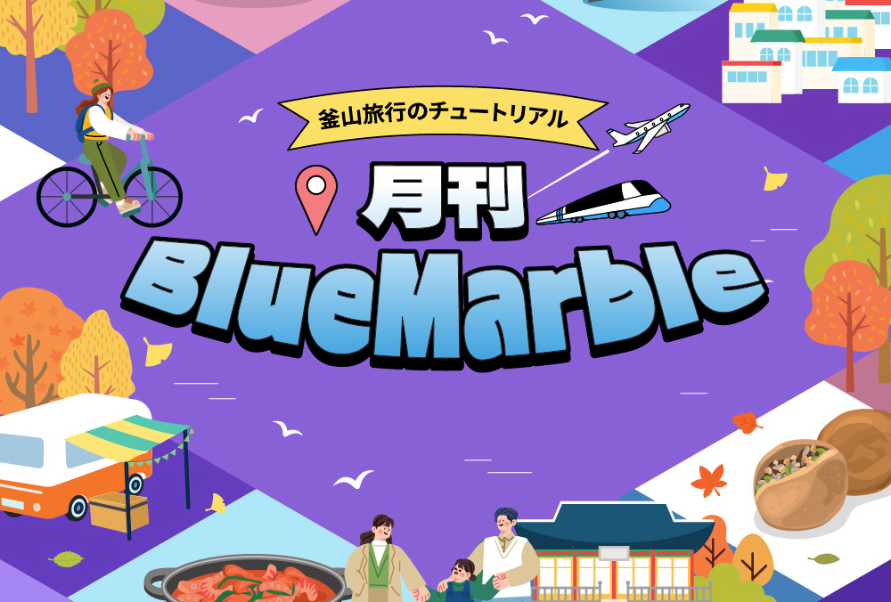 一目でわかる釜山旅行情報