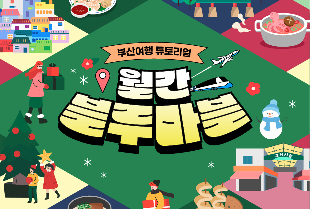 한 눈에 보는 부산여행 소식