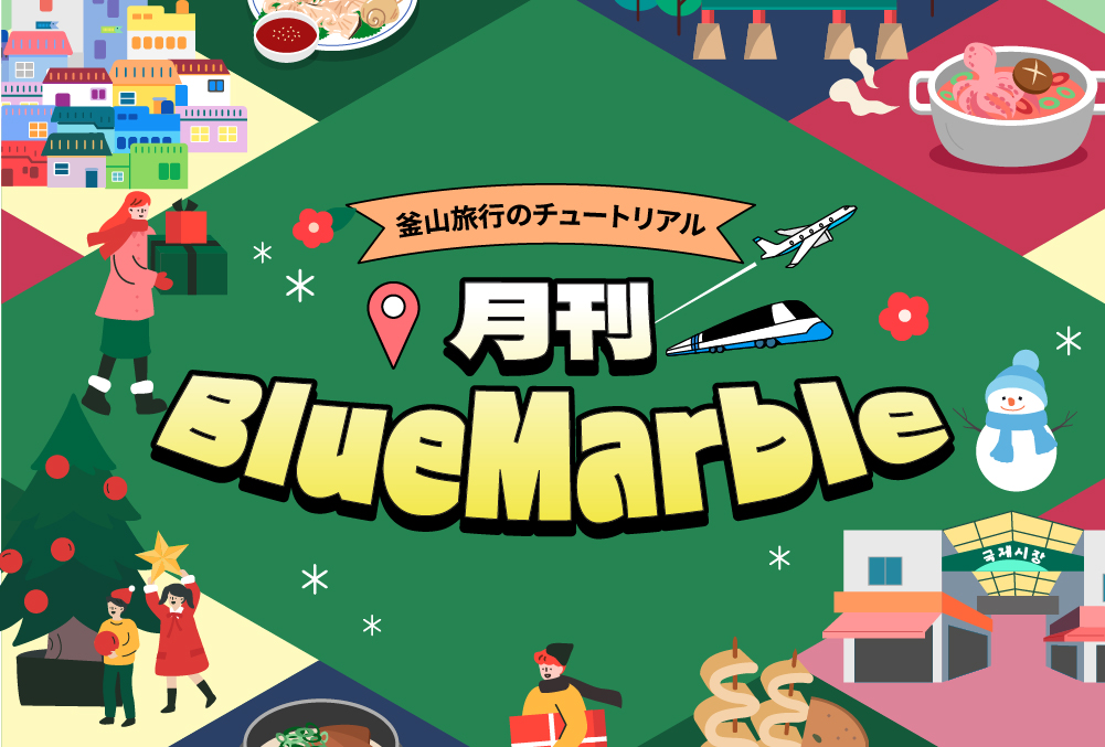 一目でわかる釜山旅行情報