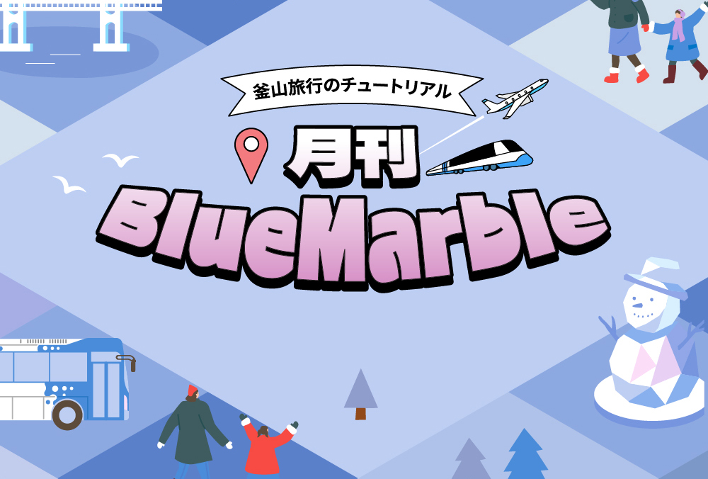 一目でわかる釜山旅行情報