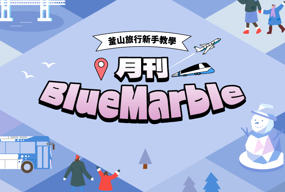 釜山旅遊資訊一次看