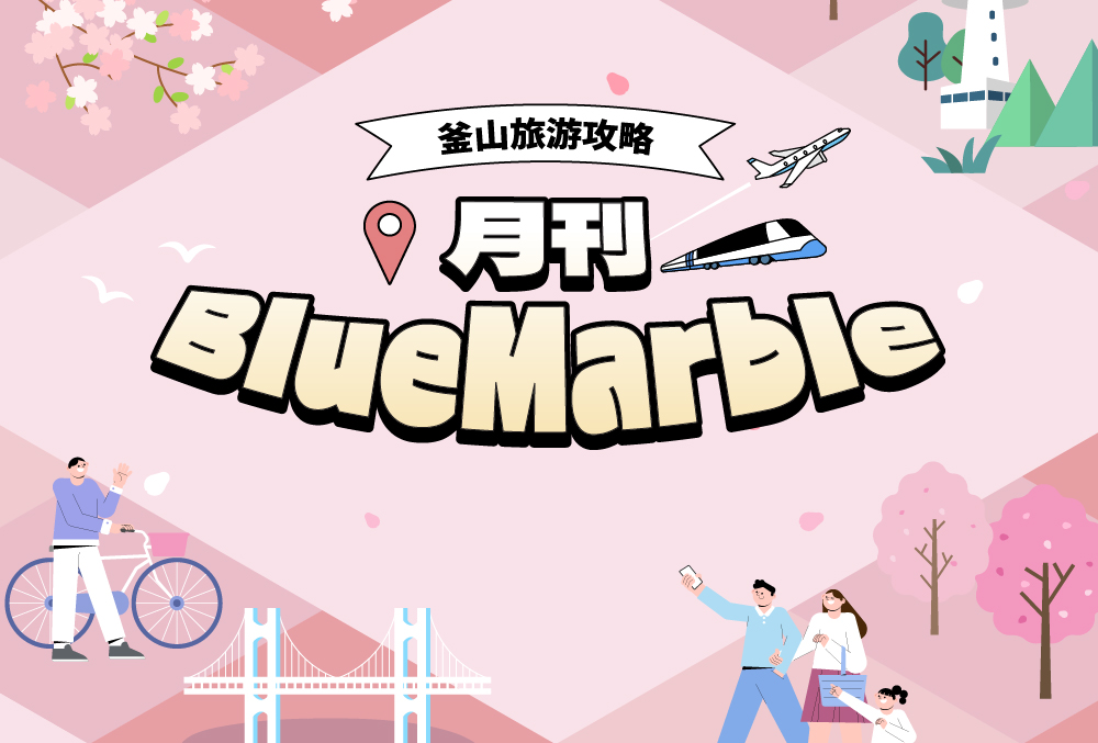 釜山旅行消息一览