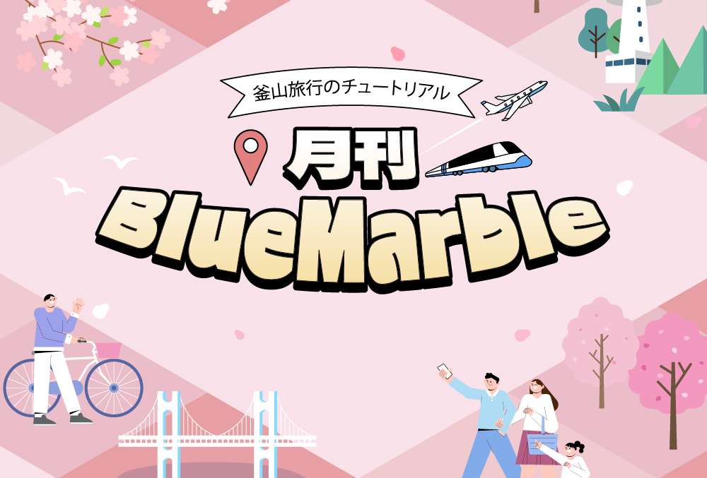 一目でわかる釜山旅行情報