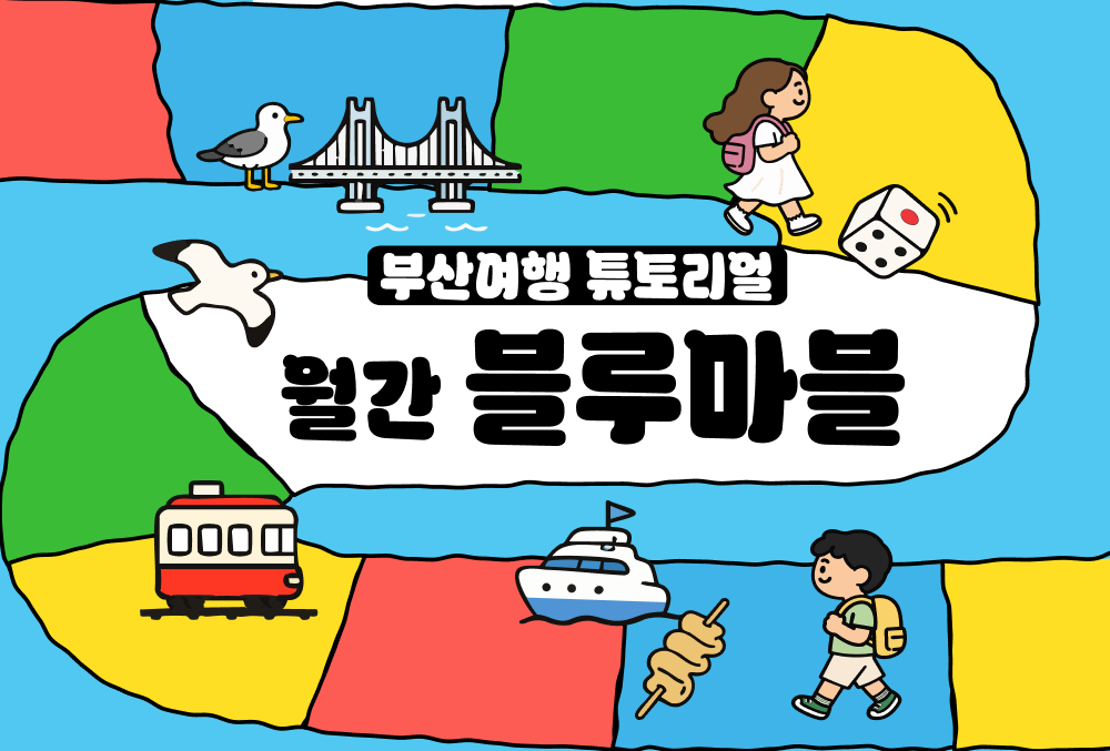 한 눈에 보는 부산여행 소식