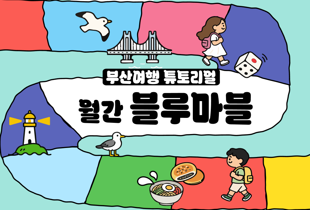 한 눈에 보는 부산여행 소식