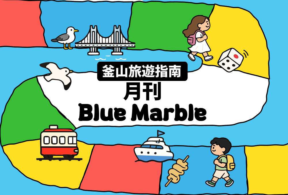 釜山旅遊資訊一次看