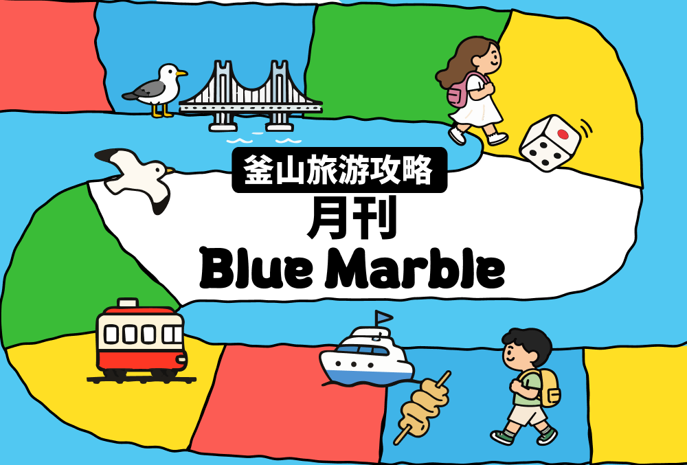 釜山旅行消息一览