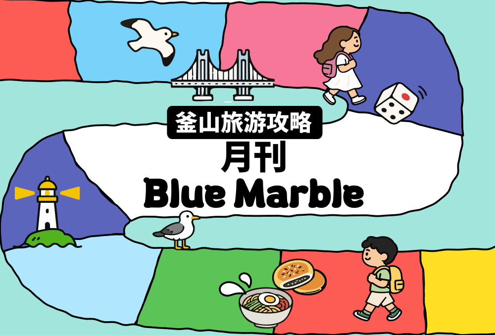 釜山旅行消息一览