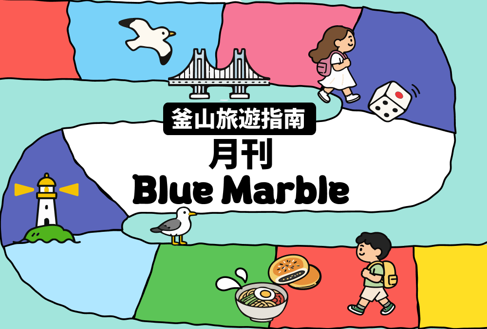 釜山旅遊資訊一次看