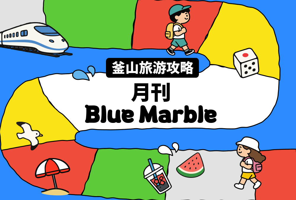 釜山旅行消息一览