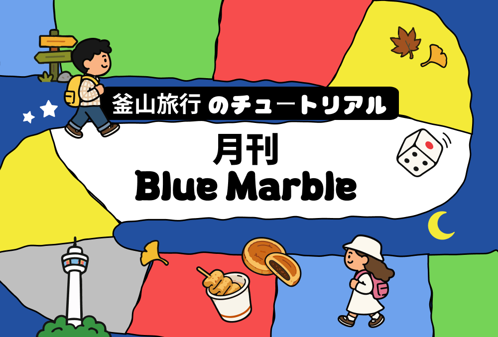 一目でわかる釜山旅行情報