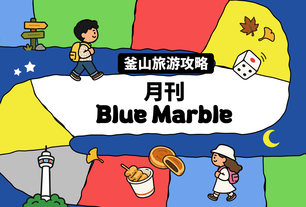 釜山旅行消息一览
