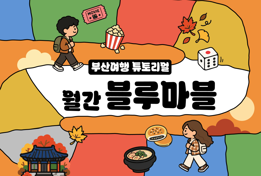 한 눈에 보는 부산여행 소식
