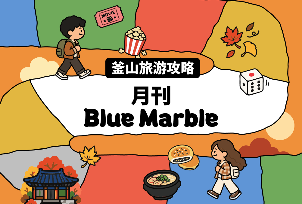 釜山旅行消息一览