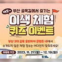 [EVENT] 부산 골목길에서 즐기는 이색 체험 퀴즈 이벤트