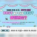 [EVENT]최애와 함께 즐기는 방구석 여행, BEST OF THE BEST 여행지는?