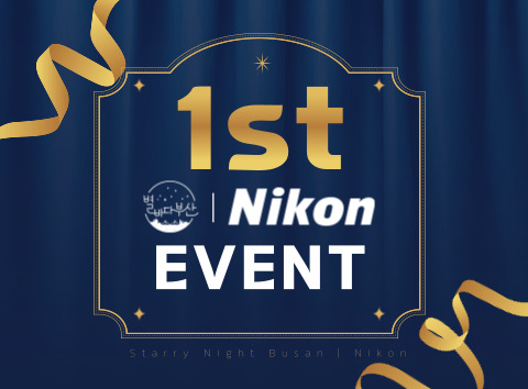 [EVENT] 별바다부산과 니콘이 함께하는 첫번째 이벤트