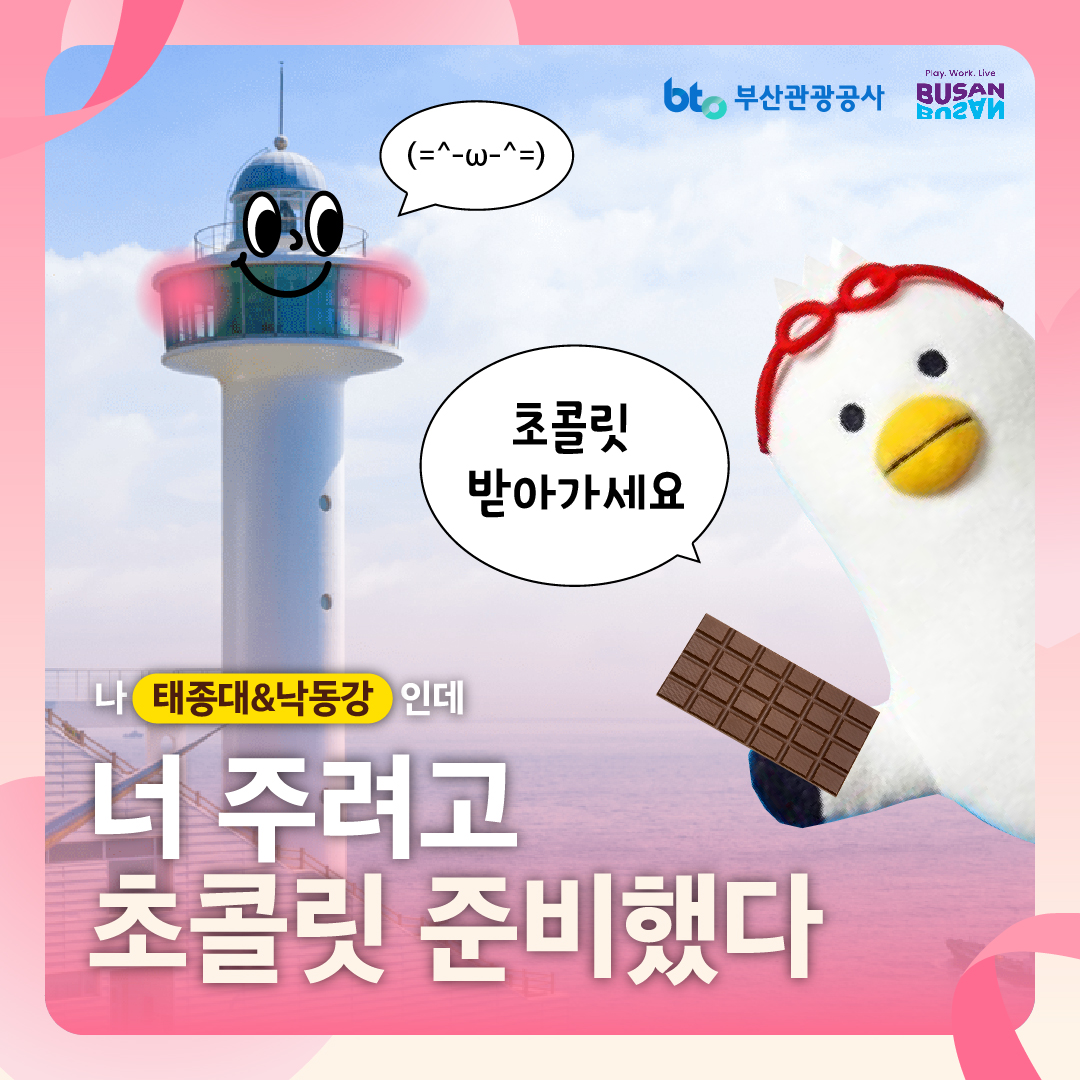 태종대 다누비열차&낙동강 생태탐방선 - 발렌타인데이 기념 초콜릿 증정 EVENT