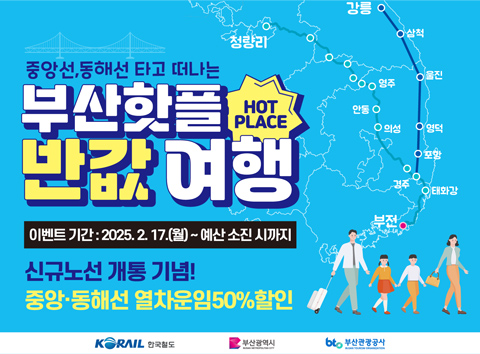 중앙선, 동해선 타고 떠나는 부산핫플 반값 여행