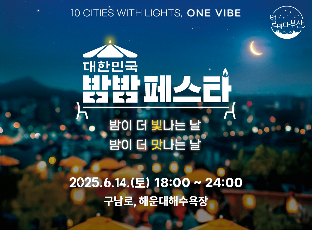2025 대한민국 밤밤페스타 in BUSAN