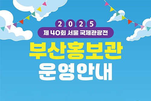 제40회 서울 국제관광전 부산홍보관 운영안내