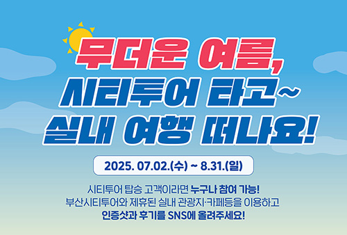무더운 여름, 시티투어 타고~ 실내 여행 떠나요! 