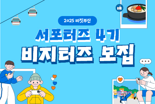 2025 비짓부산 서포터즈4기 비지터즈 모집