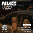 시네멍 at 태종대 자동차극장 with 동네방네비프