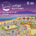 2025 별바다부산 나이트 뮤직 캠크닉 앤 트래블쇼