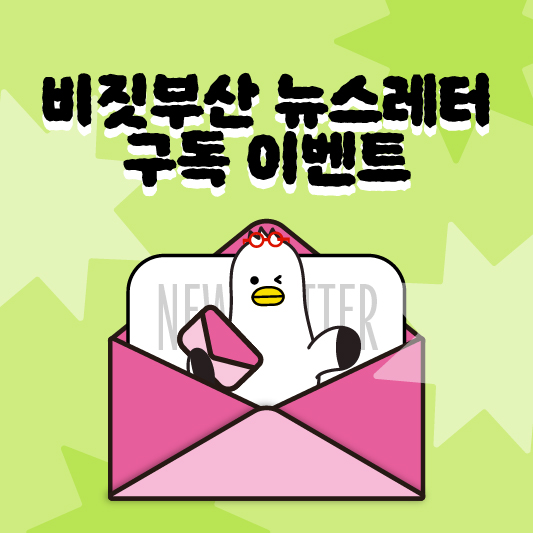 비짓부산 뉴스레터 구독 이벤트
