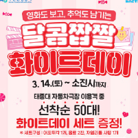 영화도 보고, 추억도 남기는<br>달콤짭짤 화이트데이