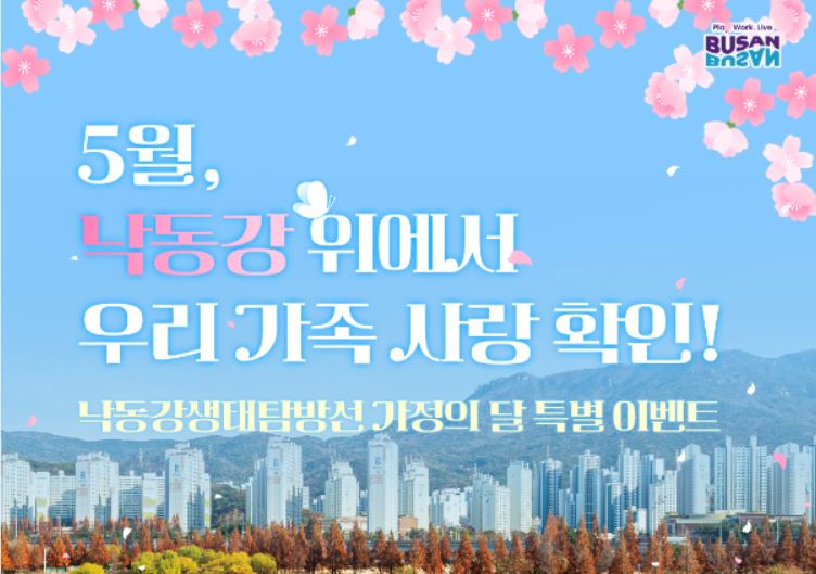 낙동강 생태탐방선과 함께하는 5월 가정의 달 특별 이벤트에 참여해보세요~!!
5월 8일 부모님꺼ㅔ 드리는 힐링의 시간!!
감사한 마음을 담은 카네이션과 즉석 사진(액자 포함)을 선물로 드립니다~