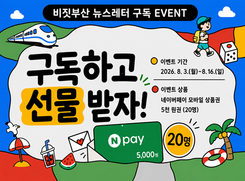 비짓부산 뉴스레터 구독 EVENT