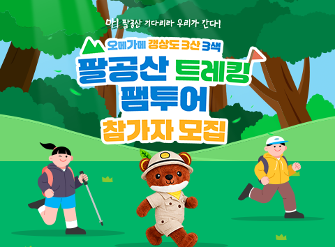 오메가메 갱상도 3산 3색 「팔공산 트레킹 팸투어」 참가자 모집