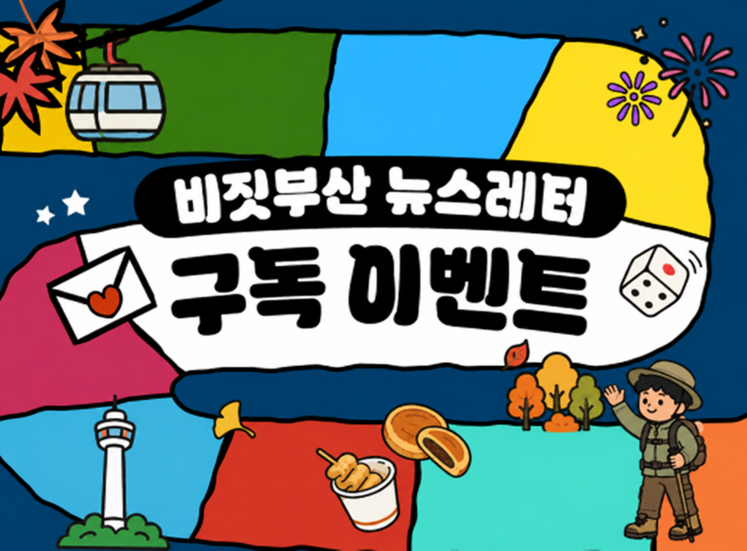 비짓부산 뉴스레터 구독 EVENT