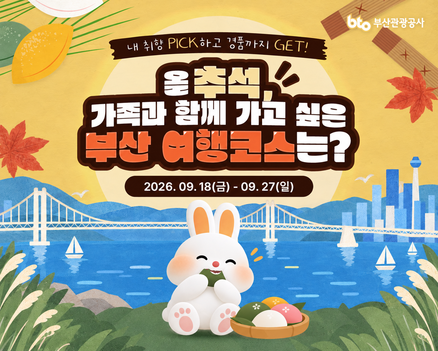 올 추석, 가족과 가고 싶은 부산 여행 코스를 골라주세요!