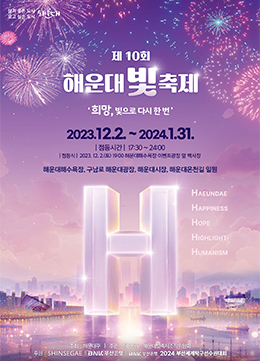 제10회 해운대 빛축제 2023. 12. 2. ~ 2024. 1. 31. 해운대해수욕장, 구남로 해운대광장, 해운대시장, 해운대온천길 일원