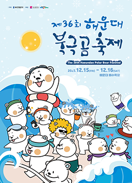 제36회 해운대 북극곰축제 2023.12.15.~12.16. 해운대 해수욕장
