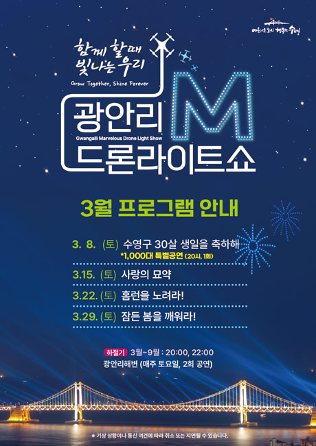 광안리 M 드론라이트쇼