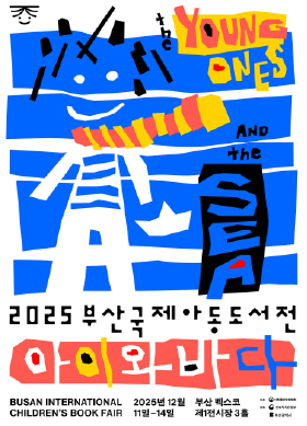 2025<br>부산국제아동도서전