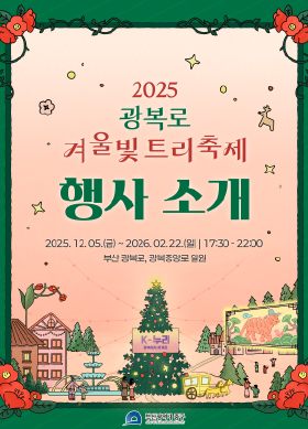 2025 광복로<br>겨울빛 트리축제