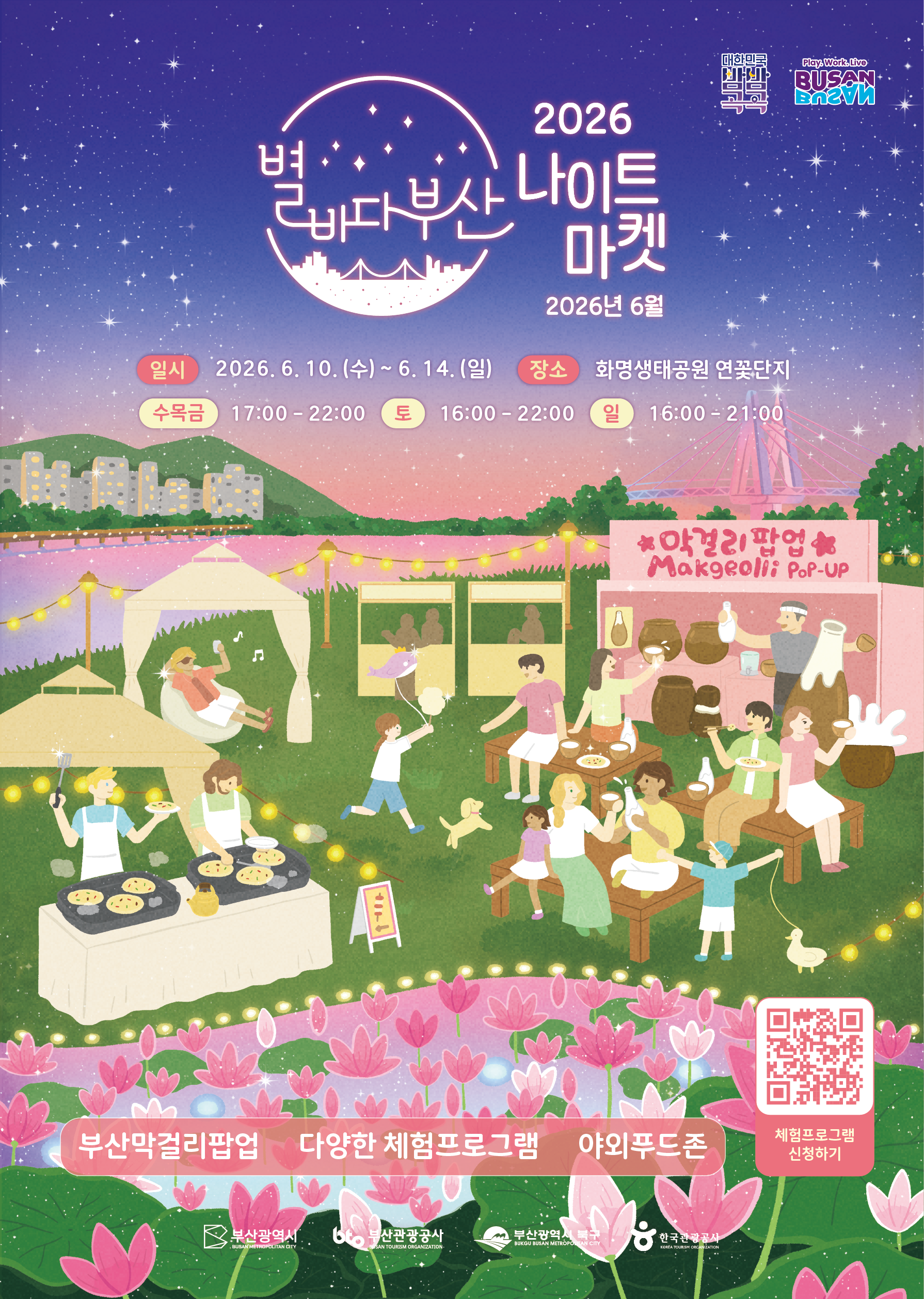 2026 별바다부산<br>나이트마켓