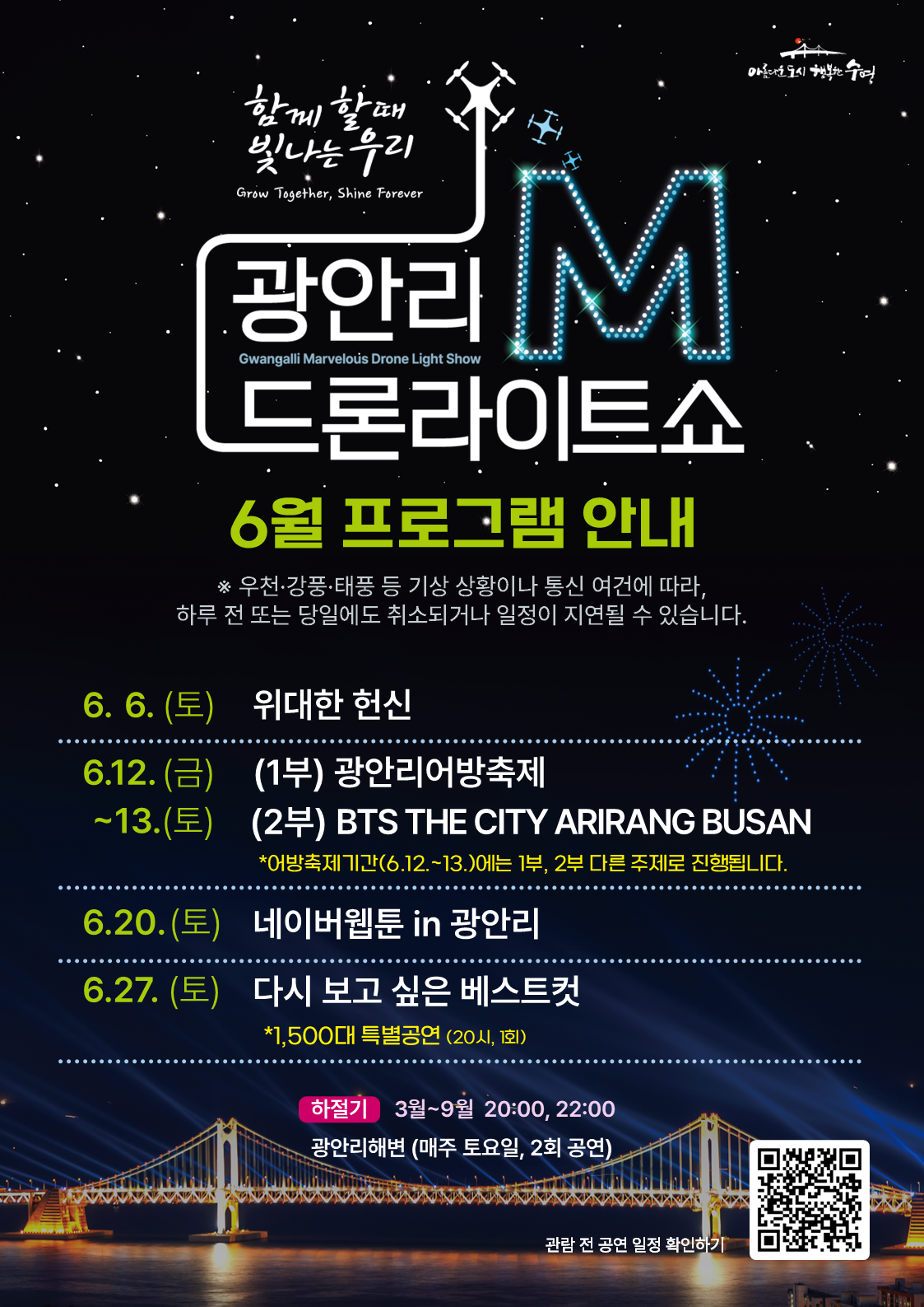 광안리 M 드론라이트쇼<br>6월 공연 프로그램 안내