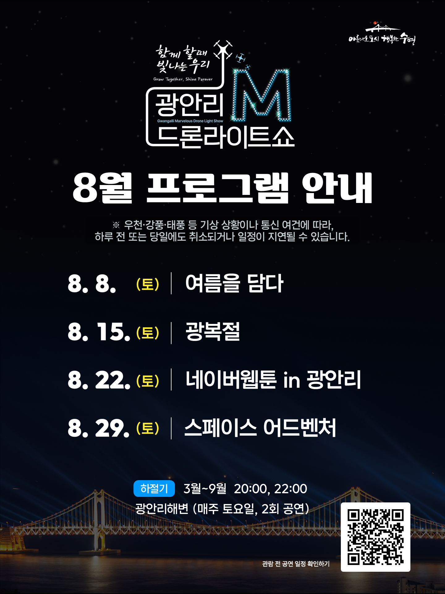 「광안리 M 드론라이트쇼」8월 공연 프로그램 안내