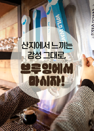 수제맥주 산지에서 느끼는 감성 그대로, 브루잉에서 마시자!