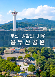 부산 여행의 이유 용두산공원