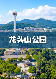 龙头山公园